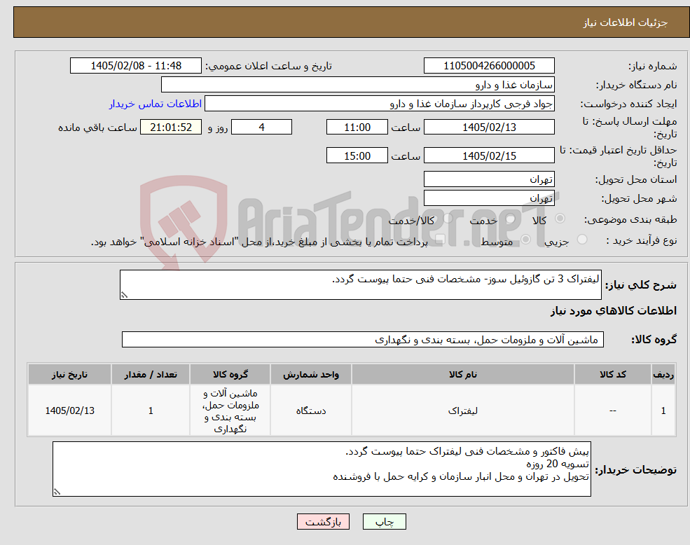 تصویر کوچک آگهی نیاز کالا-لیفتراک 3 تن گازوئیل سوز- مشخصات فنی حتما پیوست گردد.