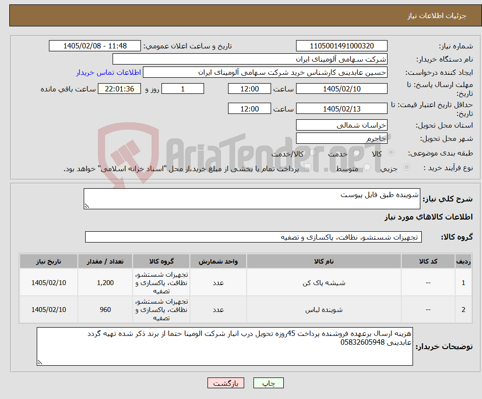 تصویر کوچک آگهی نیاز کالا-شوینده طبق فایل پیوست