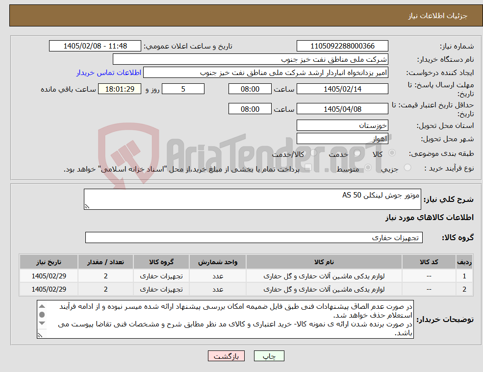 تصویر کوچک آگهی نیاز کالا-موتور جوش لینکلن AS 50