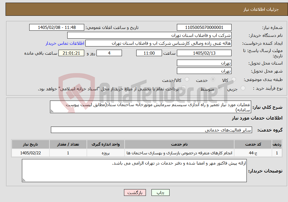 تصویر کوچک آگهی نیاز خدمات-عملیات مورد نیاز تعمیر و راه اندازی سیستم سرمایش موتورخانه ساختمان ستاد(مطابق لیست پیوست سامانه)