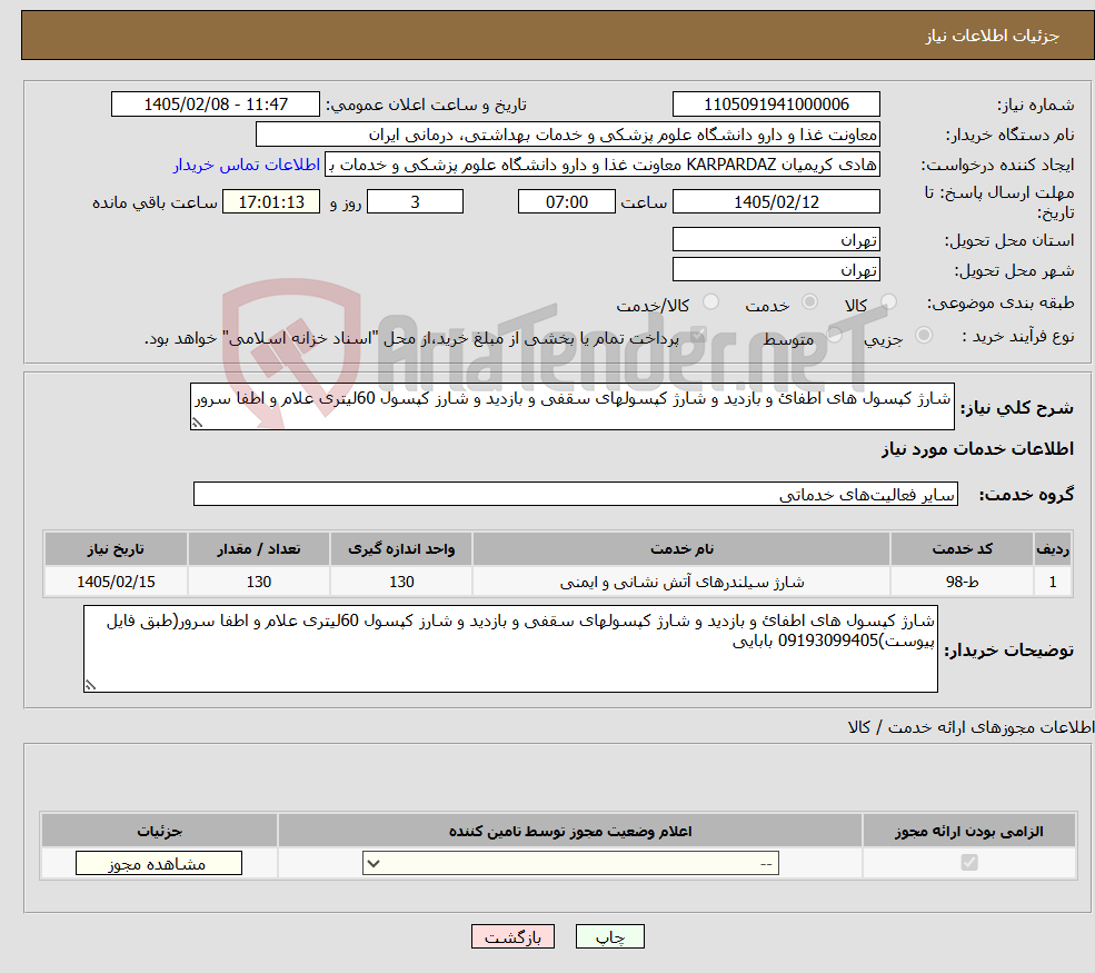 تصویر کوچک آگهی نیاز خدمات-شارژ کپسول های اطفائ و بازدید و شارژ کپسولهای سقفی و بازدید و شارز کپسول 60لیتری علام و اطفا سرور