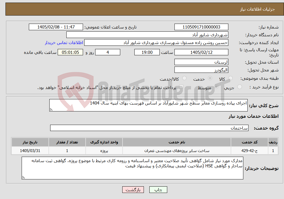 تصویر کوچک آگهی نیاز خدمات-اجرای پیاده روسازی معابر سطح شهر شاپورآباد بر اساس فهرست بهای ابنیه سال 1404