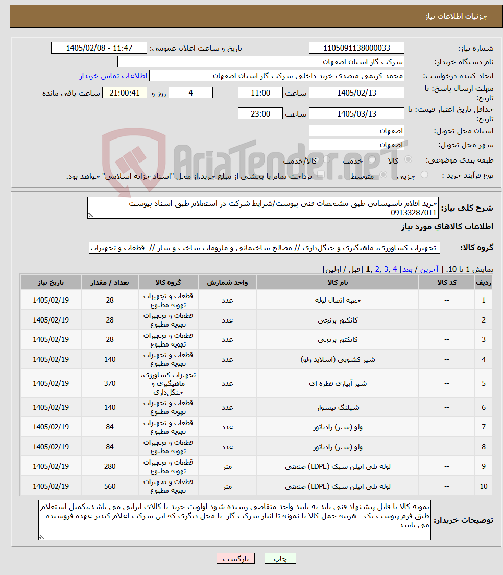 تصویر کوچک آگهی نیاز کالا-خرید اقلام تاسیساتی طبق مشخصات فنی پیوست/شرایط شرکت در استعلام طبق اسناد پیوست 09133287011