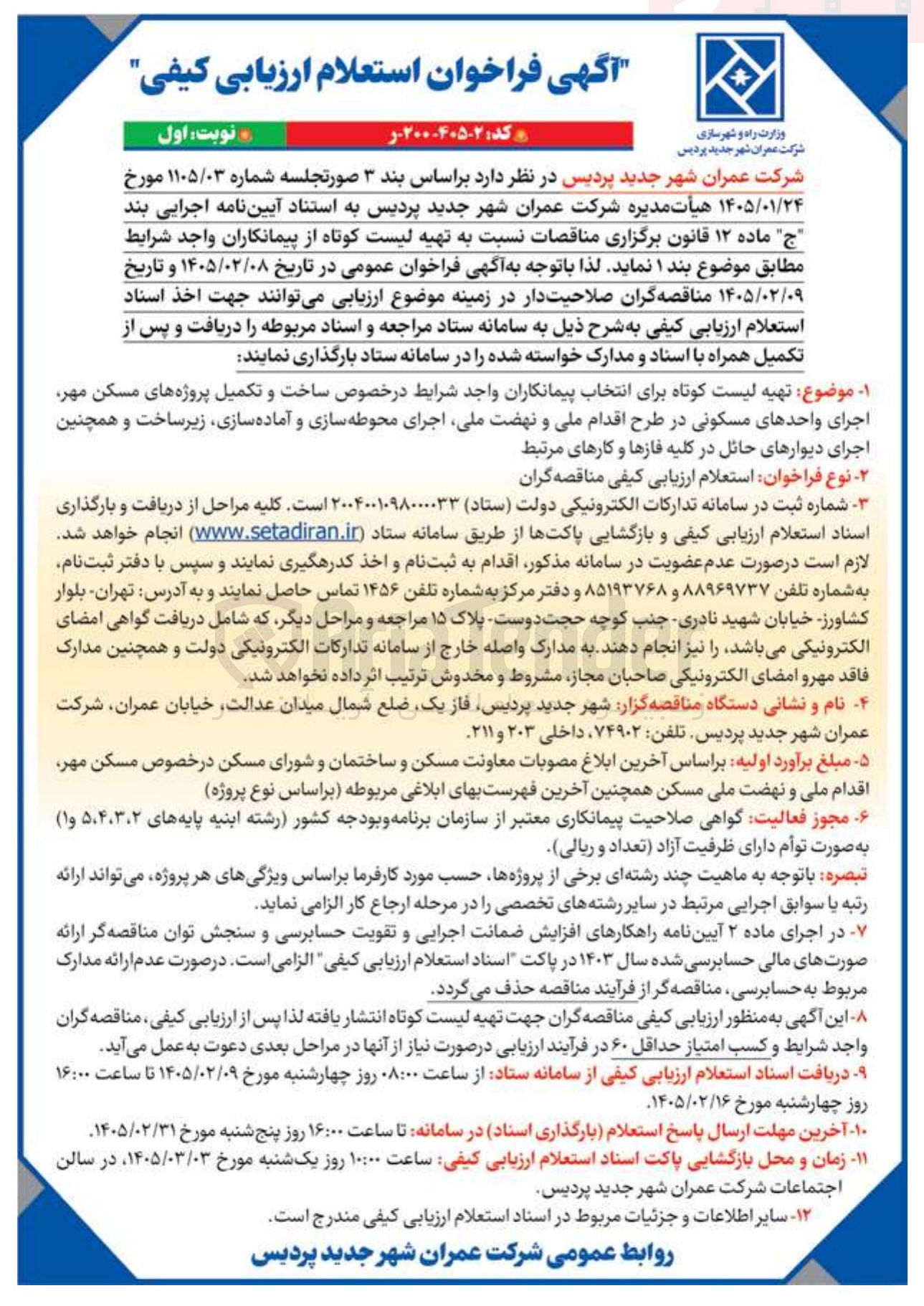 تصویر کوچک آگهی تهیه لیست کوتاه برای انتخاب پیمانکاران واجد شرایط در خصوص ساخت و تکمیل پروژه های مسکن مهر اجرای واحدهای مسکونی در طرح اقدام ملی و نهضت ملی اجرای محوطه سازی و آماده سازی زیرساخت و همچنین اجرای دیوارهای حائل در کلیه فازها و کارهای مرتبط 