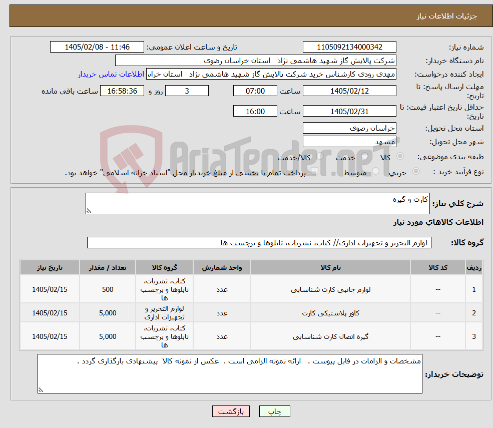 تصویر کوچک آگهی نیاز کالا-کارت و گیره