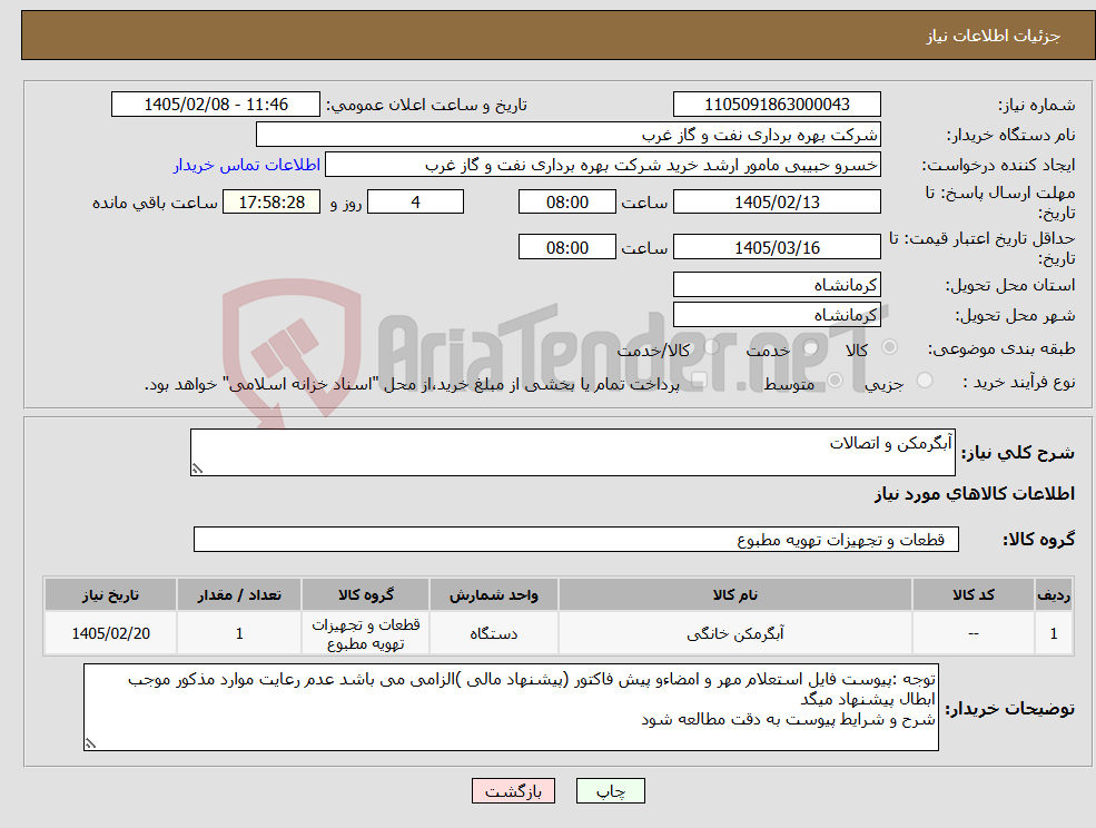 تصویر کوچک آگهی نیاز کالا-آبگرمکن و اتصالات 
