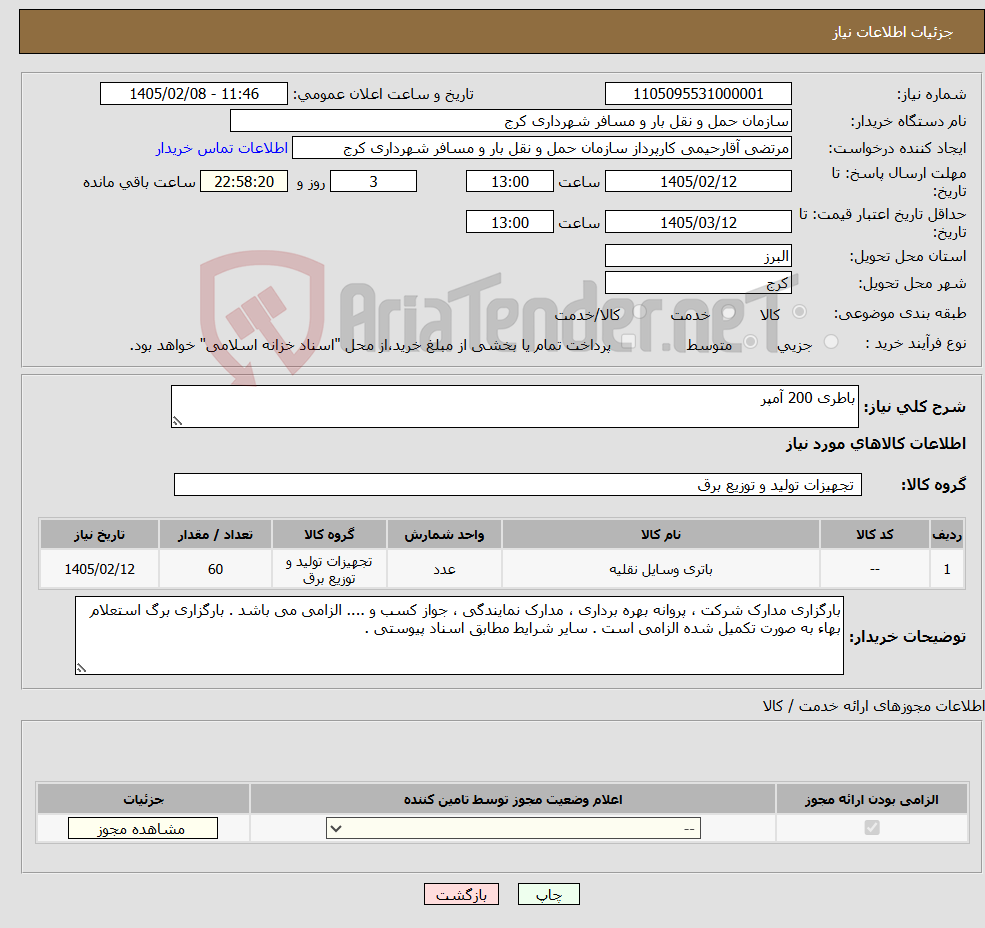 تصویر کوچک آگهی نیاز کالا-باطری 200 آمپر