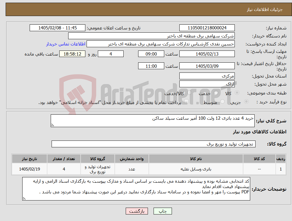 تصویر کوچک آگهی نیاز کالا-خرید 4 عدد باتری 12 ولت 100 آمپر ساعت سیلد ساکن