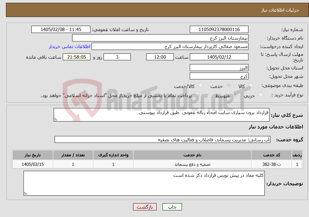 تصویر کوچک آگهی نیاز خدمات-ﻗﺮارداد ﺑﺮون ﺳﭙﺎری ﺳﺎﯾﺖ اﻣﺤﺎء زﺑﺎﻟﻪ عفونی طبق قرارداد پیوستی 