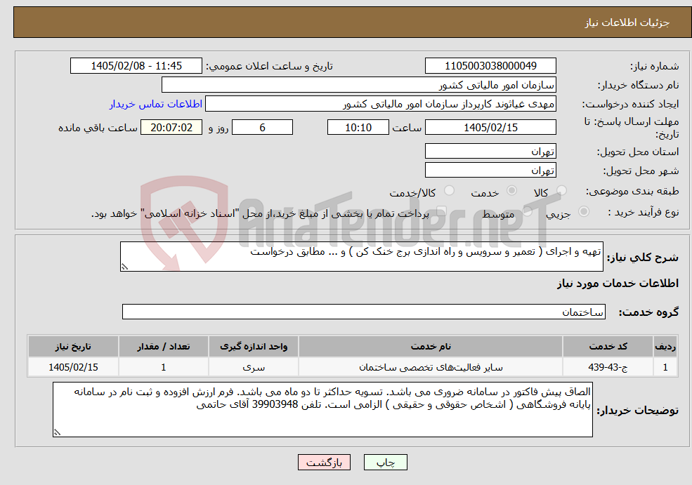 تصویر کوچک آگهی نیاز خدمات-تهیه و اجرای ( تعمیر و سرویس و راه اندازی برج خنک کن ) و ... مطابق درخواست