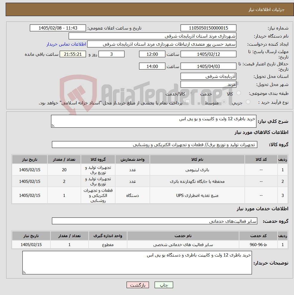 تصویر کوچک آگهی نیاز خدمت/کالا-خرید باطری 12 ولت و کابینت و یو پی اس