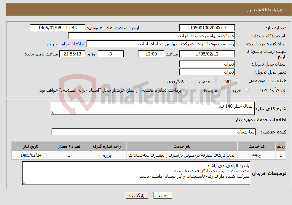 تصویر کوچک آگهی نیاز خدمات-انتقال چیلر 140 تنی