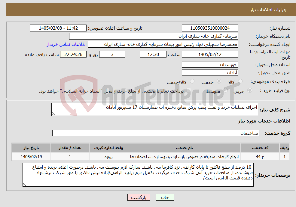 تصویر کوچک آگهی نیاز خدمات-اجرای عملیات خرید و نصب پمپ پرکن منابع ذخیره آب بیمارستان 17 شهریور آبادان