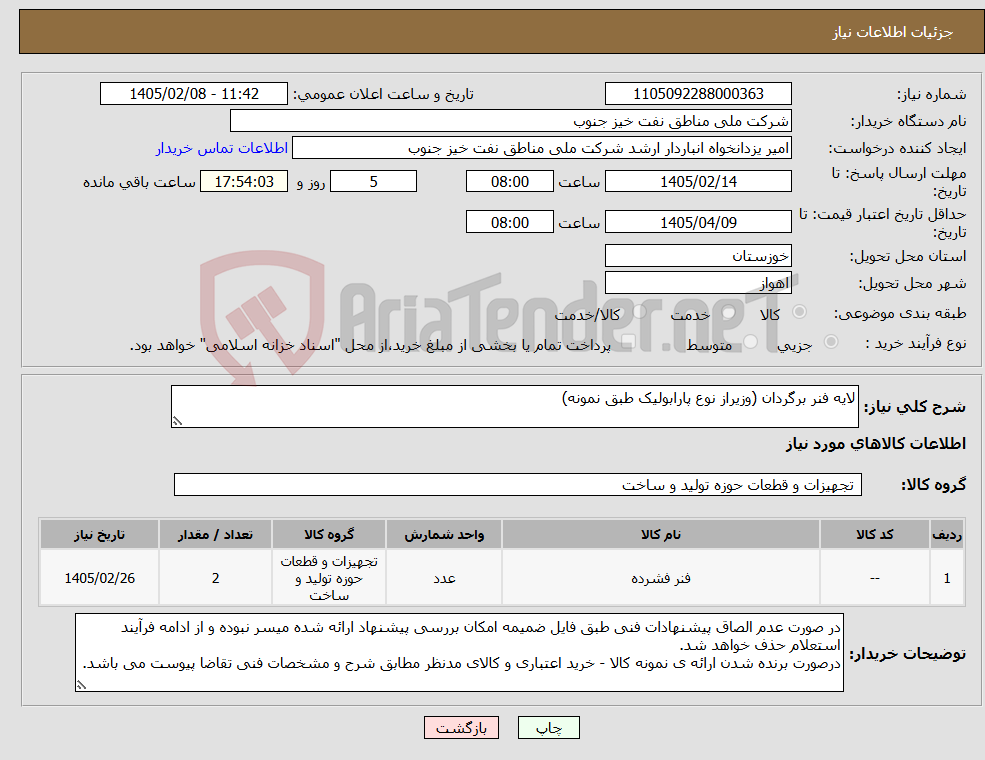 تصویر کوچک آگهی نیاز کالا-لایه فنر برگردان (وزیراز نوع پارابولیک طبق نمونه)