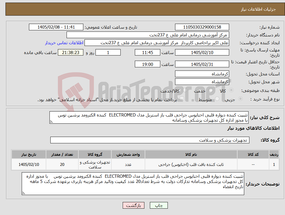 تصویر کوچک آگهی نیاز کالا-تثبیت کننده دیواره قلبی اختاپوس جراحی قلب باز استریل مدل ELECTROMED کننده الکترومد پرشین توس با مجوز اداره کل تجهیزات پزشکی وسامانه