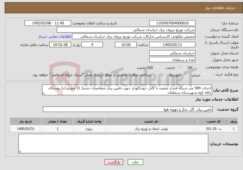 تصویر کوچک آگهی نیاز خدمات-احداث 584 متر شبکه فشار ضعیف با کابل خودنگهدار جهت تامین برق متقاضیان جدید( 11 مشترک) روستای تکله کوه شهرستان سملقان