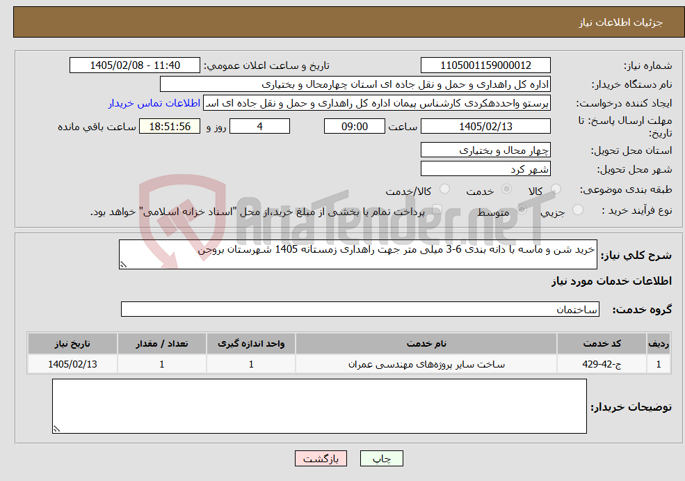 تصویر کوچک آگهی نیاز خدمات-خرید شن و ماسه با دانه بندی 6-3 میلی متر جهت راهداری زمستانه 1405 شهرستان بروجن 