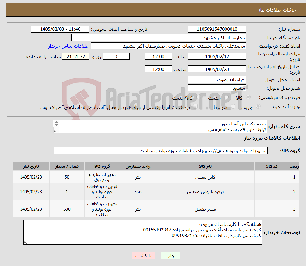 تصویر کوچک آگهی نیاز کالا-سیم بکسلی آسانسور تراول کابل 24 رشته تمام مس فلکه هرزگرد 7 شیار بکسل 11 شافت 50 سه بلبرینگ مطابق با فایل پیوست مرکز. پرداختی 6 ماهه می باشد.