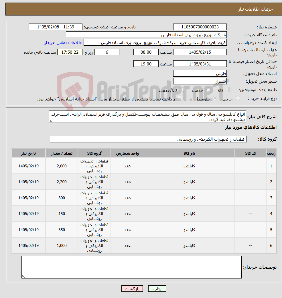 تصویر کوچک آگهی نیاز کالا-انواع کابلشو بی متال و فول بی متال طبق مشخصات پیوست-تکمیل و بارگذاری فرم استعلام الزامی است-برند پیشنهادی قید گردد.
