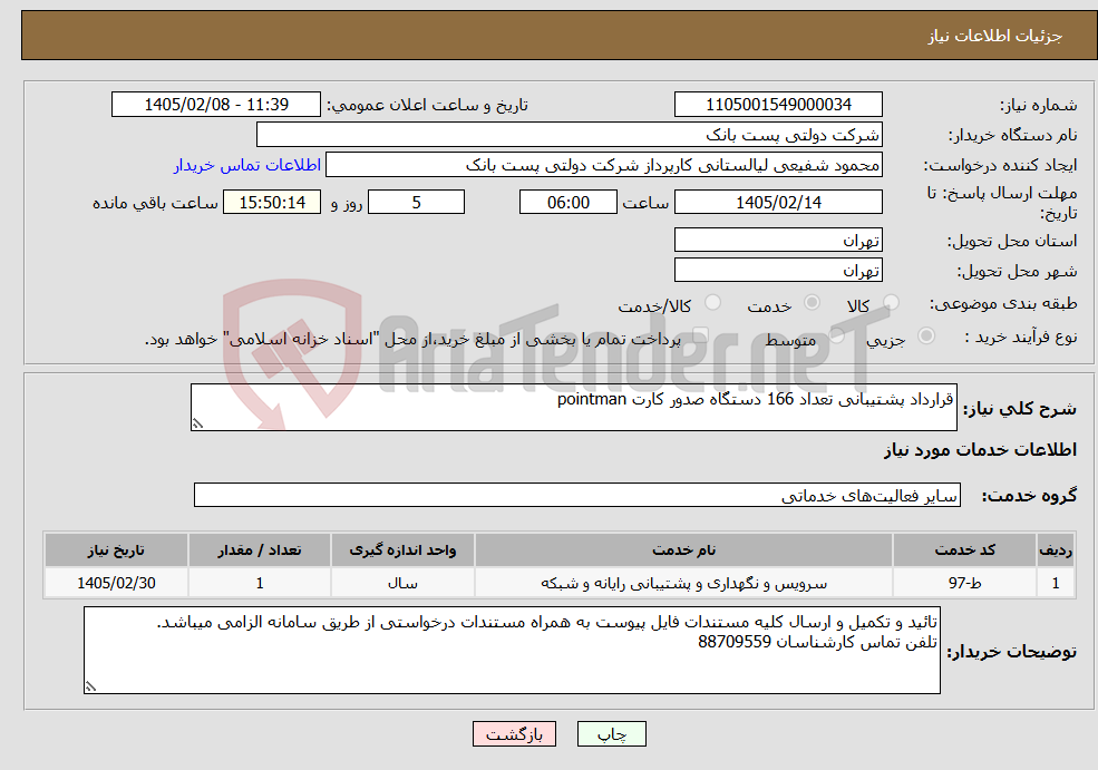 تصویر کوچک آگهی نیاز خدمات-قرارداد پشتیبانی تعداد 166 دستگاه صدور کارت pointman