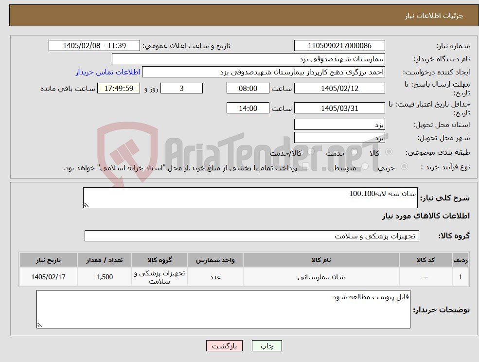 تصویر کوچک آگهی نیاز کالا-شان سه لایه100.100