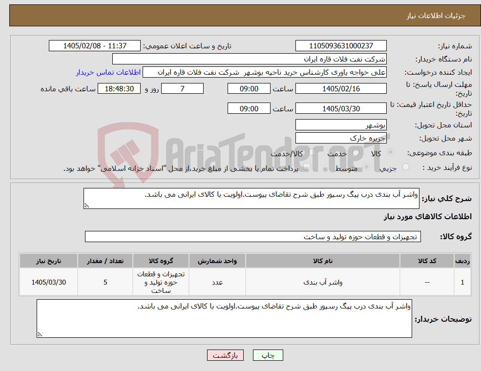 تصویر کوچک آگهی نیاز کالا-واشر آب بندی درب پیگ رسیور طبق شرح تقاضای پیوست.اولویت با کالای ایرانی می باشد.