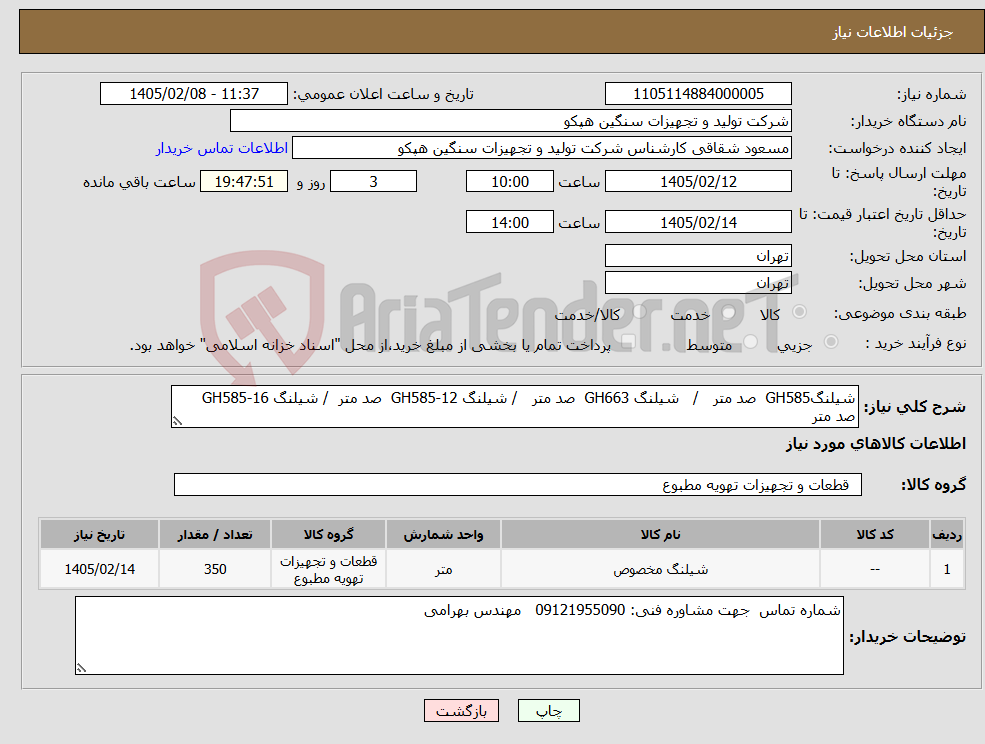 تصویر کوچک آگهی نیاز کالا-شیلنگGH585 صد متر / شیلنگ GH663 صد متر / شیلنگ GH585-12 صد متر / شیلنگ GH585-16 صد متر