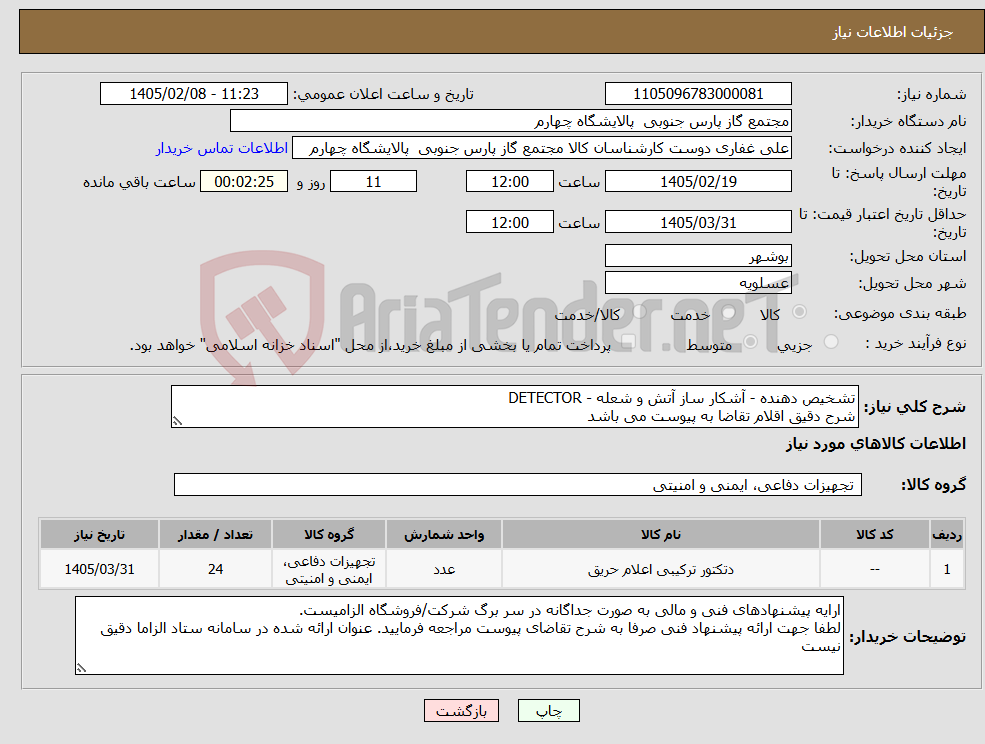 تصویر کوچک آگهی نیاز کالا-تشخیص دهنده - آشکار ساز آتش و شعله - DETECTOR شرح دقیق اقلام تقاضا به پیوست می باشد