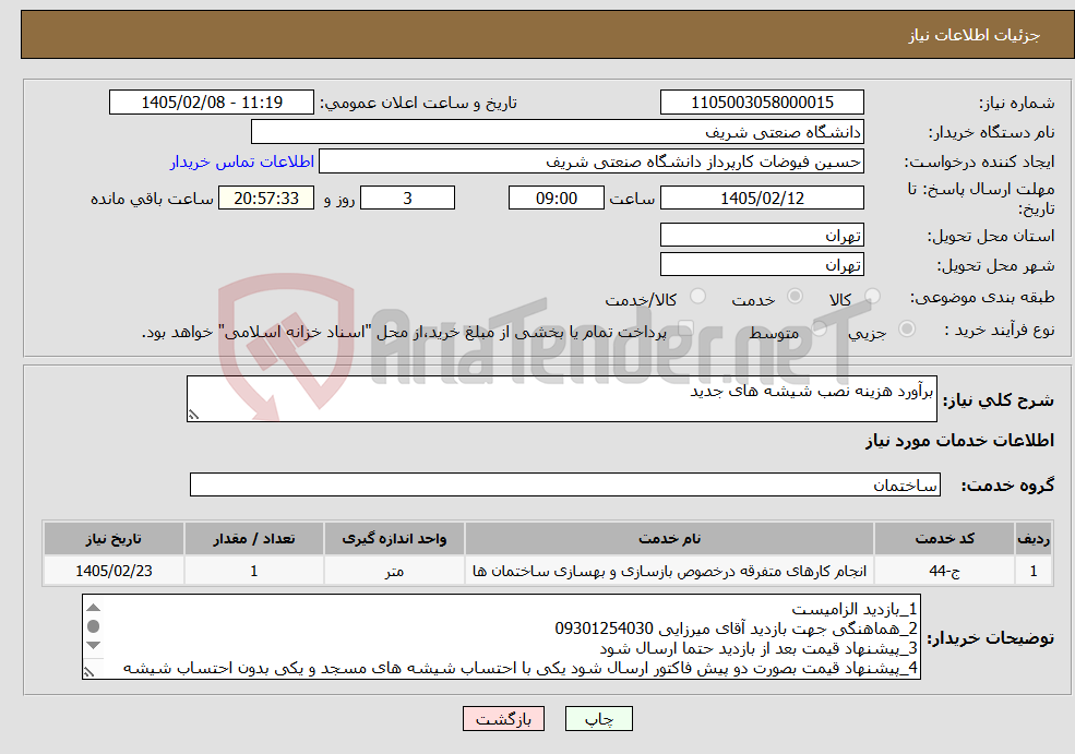 تصویر کوچک آگهی نیاز خدمات-برآورد هزینه نصب شیشه های جدید