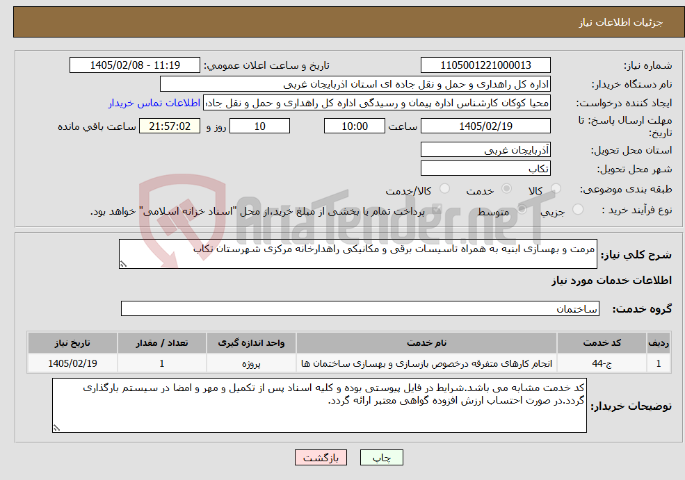 تصویر کوچک آگهی نیاز خدمات-مرمت و بهسازی ابنیه به همراه تاسیسات برقی و مکانیکی راهدارخانه مرکزی شهرستان تکاب