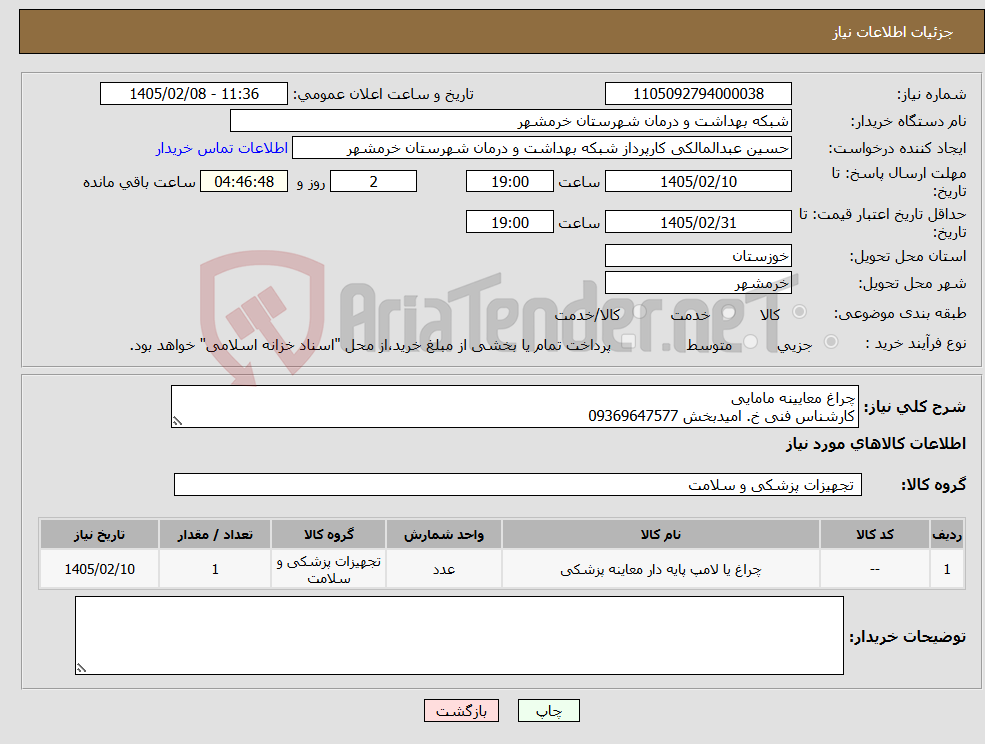 تصویر کوچک آگهی نیاز کالا-چراغ معایینه مامایی کارشناس فنی خ. امیدبخش 09369647577 