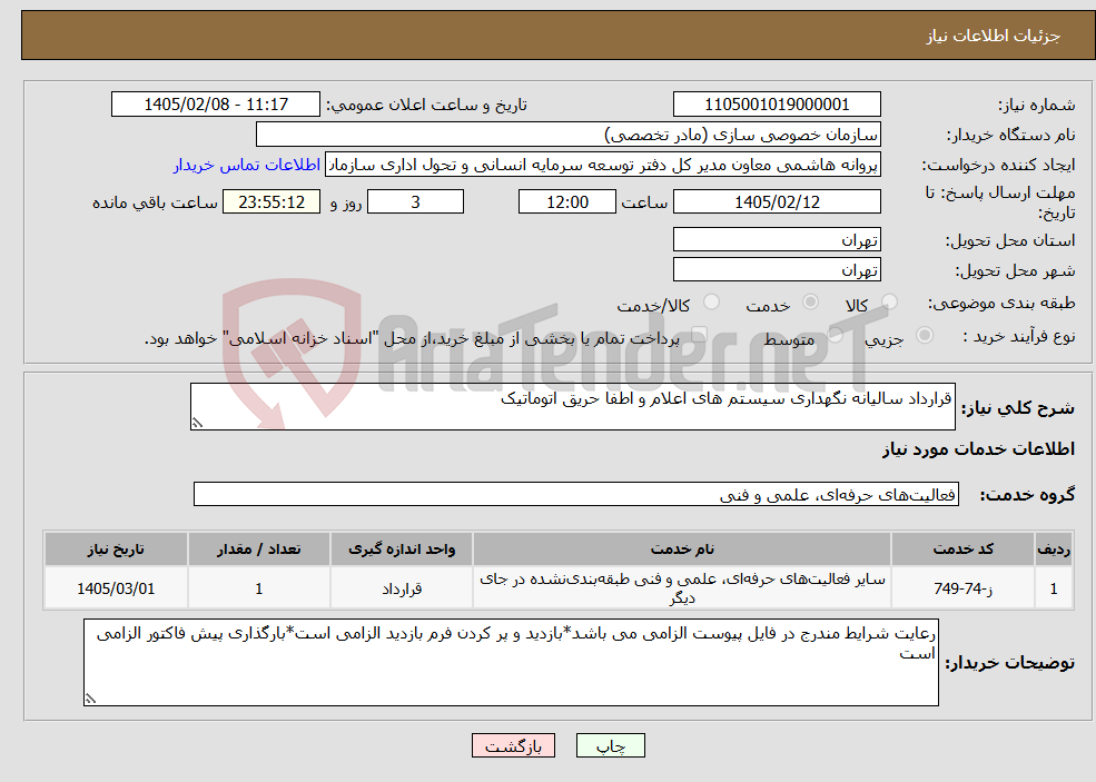تصویر کوچک آگهی نیاز خدمات-قرارداد سالیانه نگهداری سیستم های اعلام و اطفا حریق اتوماتیک