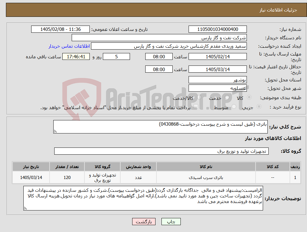 تصویر کوچک آگهی نیاز کالا-باتری (طبق لیست و شرح پیوست درخواست-0430868)