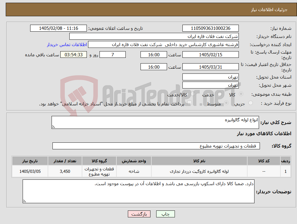 تصویر کوچک آگهی نیاز کالا-انواع لوله گالوانیزه