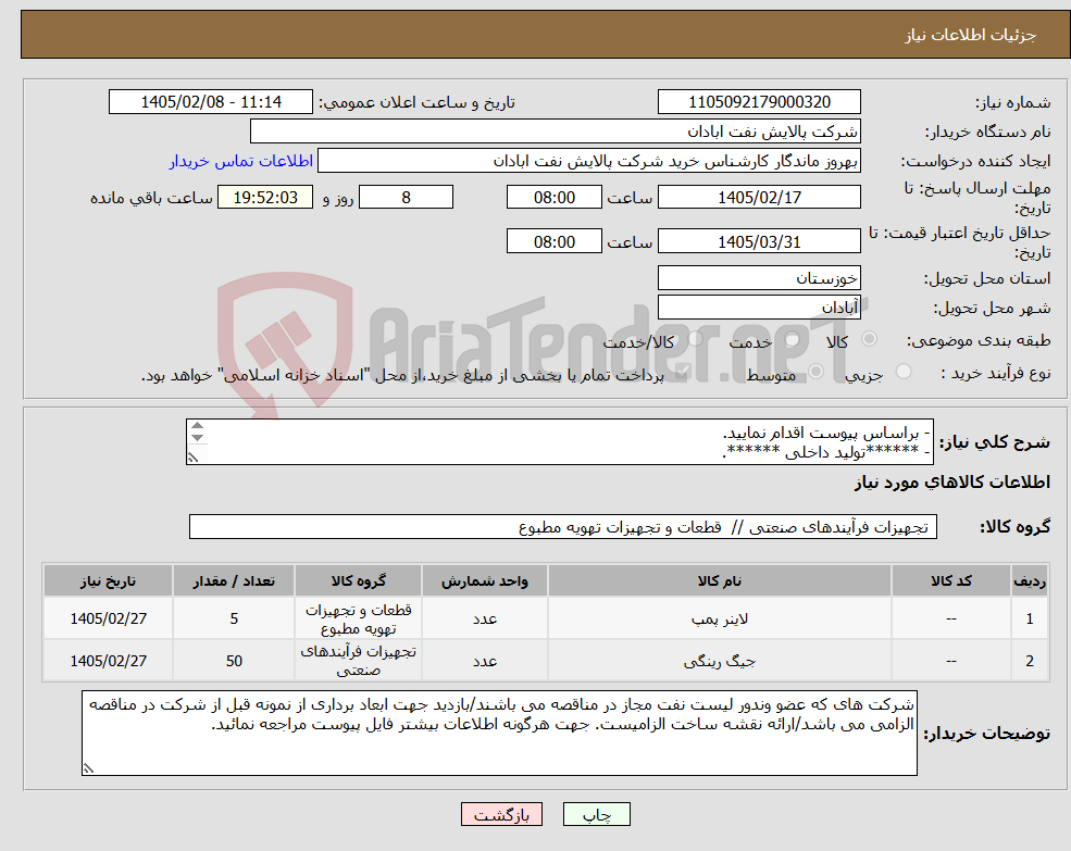 تصویر کوچک آگهی نیاز کالا-- براساس پیوست اقدام نمایید. - ******تولید داخلی ******. - شماره تماس:06153225130 - شرایط شرکت در مناقصه به دقت مطالعه فرمایید 