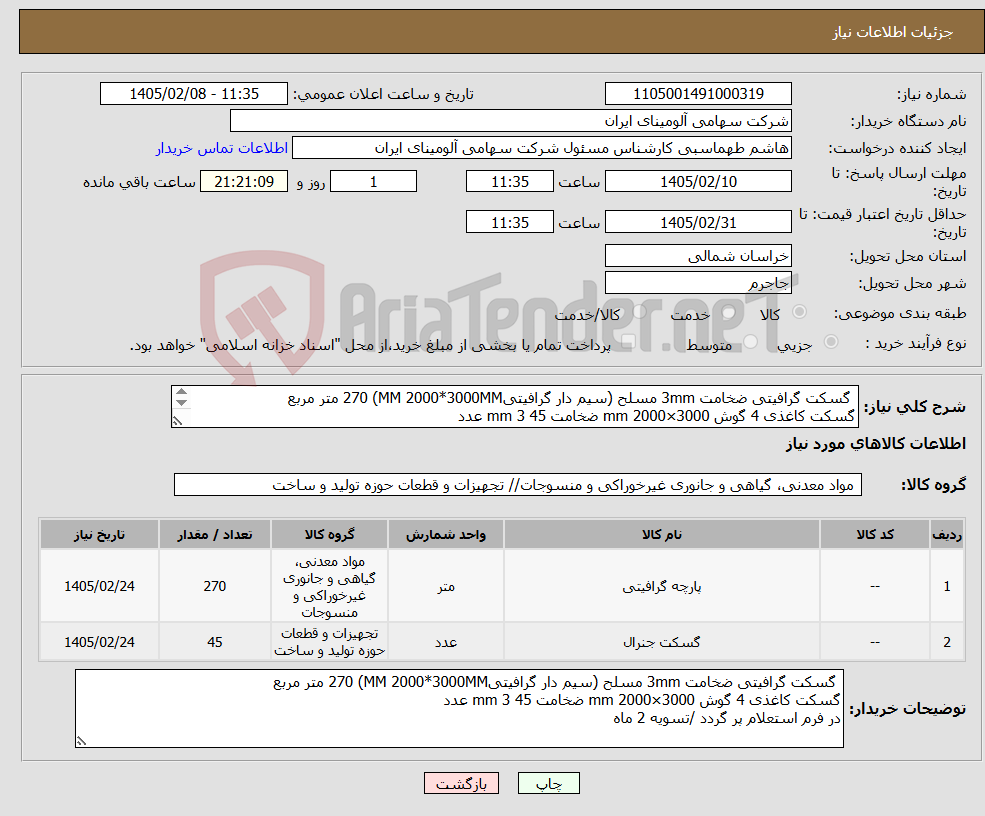 تصویر کوچک آگهی نیاز کالا- گسکت گرافیتی ضخامت 3mm مسلح (سیم دار گرافیتیMM 2000*3000MM) 270 متر مربع گسکت کاغذی 4 گوش mm 2000×3000 ضخامت mm 3 45 عدد 