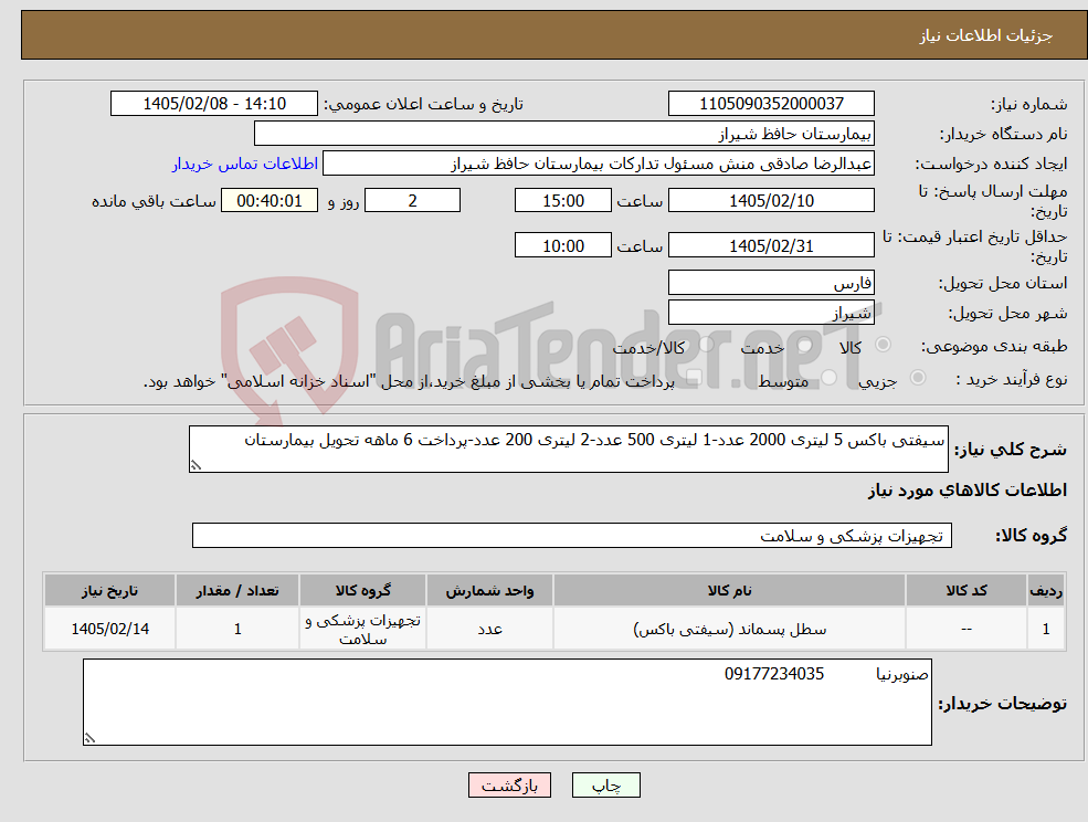تصویر کوچک آگهی نیاز کالا-سیفتی باکس 5 لیتری 2000 عدد-1 لیتری 500 عدد-2 لیتری 200 عدد-پرداخت 6 ماهه تحویل بیمارستان