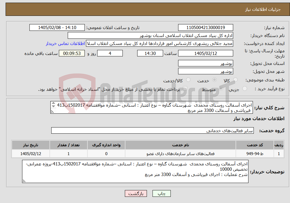 تصویر کوچک آگهی نیاز خدمات-اجرای آسفالت روستای محمدی شهرستان گناوه – نوع اعتبار : استانی –شماره موافقتنامه 1502017ب413 قیرپاشی و آسفالت 3300 متر مربع