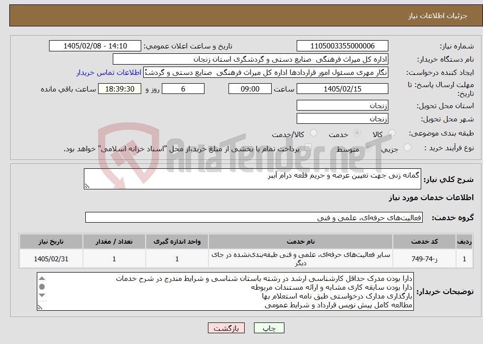 تصویر کوچک آگهی نیاز خدمات-گمانه زنی جهت تعیین عرصه و حریم قلعه درام آببر