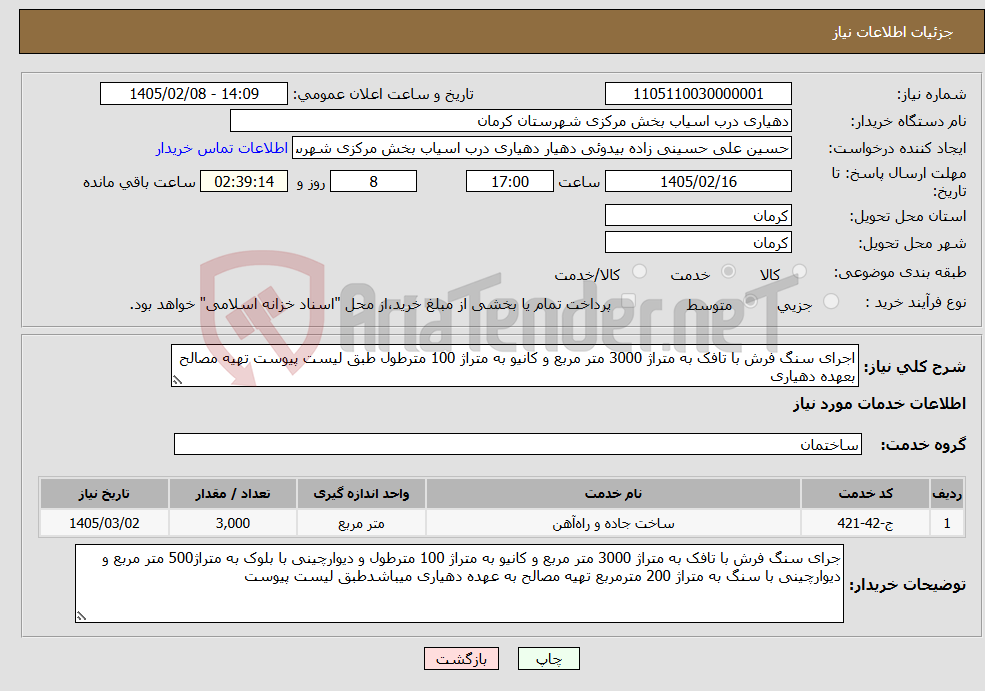 تصویر کوچک آگهی نیاز خدمات-اجرای سنگ فرش با تافک به متراژ 3000 متر مربع و کانیو به متراژ 100 مترطول طبق لیست پیوست تهیه مصالح بعهده دهیاری