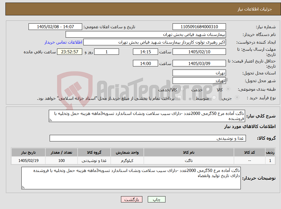 تصویر کوچک آگهی نیاز کالا-ناگت آماده مرغ 50گرمی 2000عدد -دارای سیب سلامت ونشان استاندارد تسویه3ماهه هزینه حمل وتخلیه با فروشنده