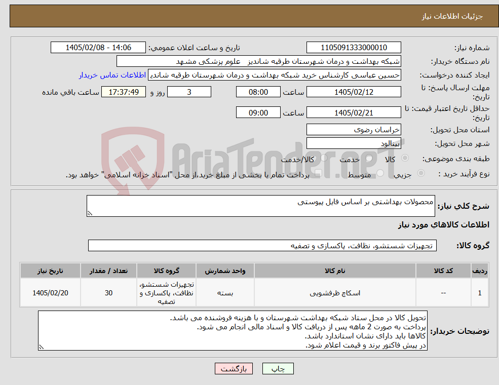 تصویر کوچک آگهی نیاز کالا-محصولات بهداشتی بر اساس فایل پیوستی