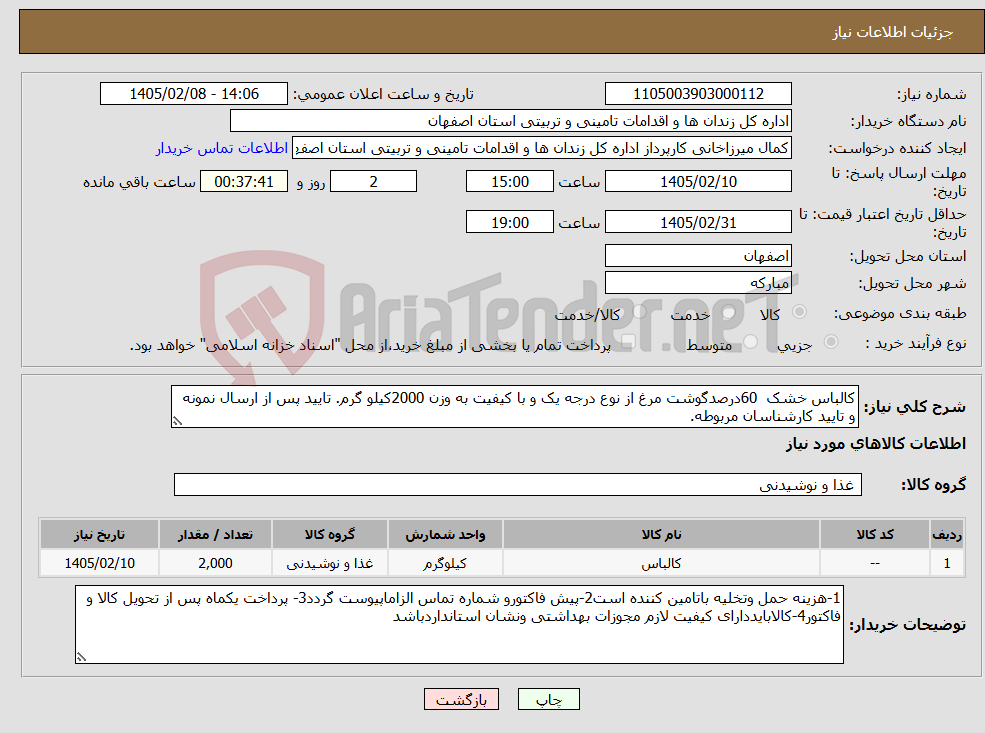 تصویر کوچک آگهی نیاز کالا-کالباس خشک 60درصدگوشت مرغ از نوع درجه یک و با کیفیت به وزن 2000کیلو گرم. تایید پس از ارسال نمونه و تایید کارشناسان مربوطه.