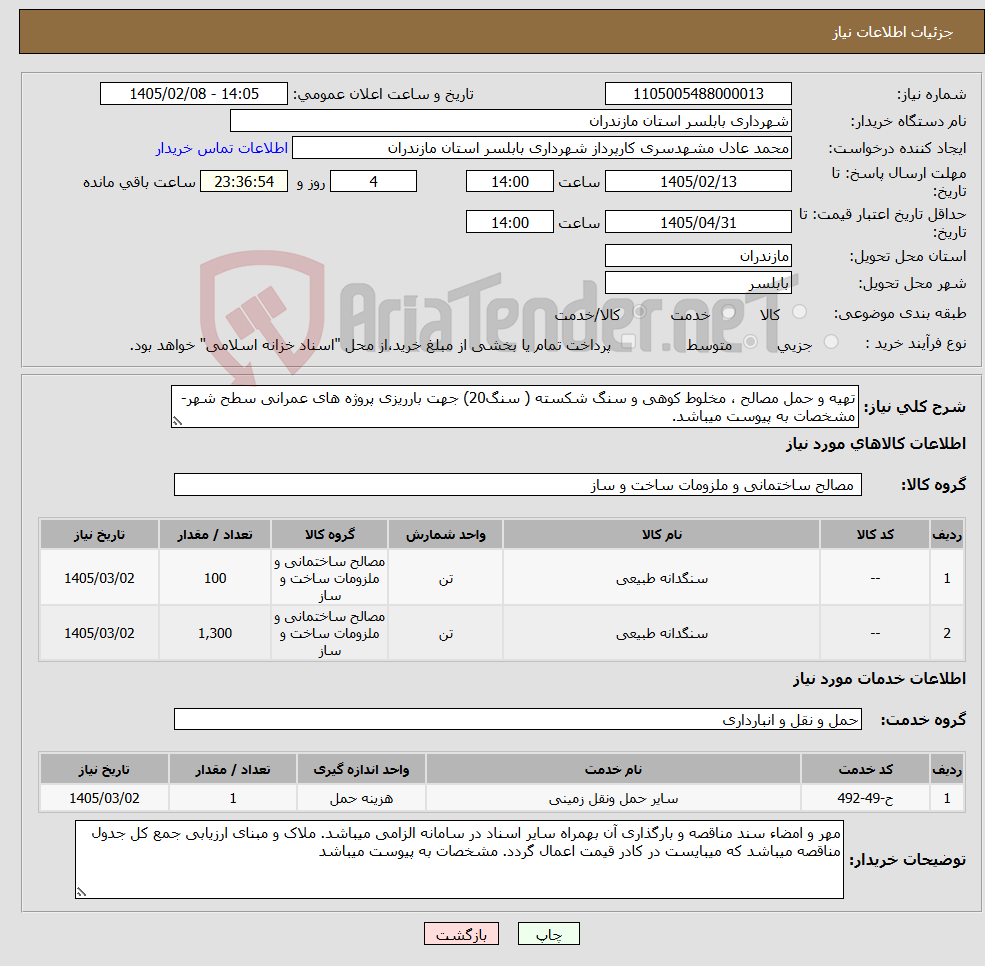 تصویر کوچک آگهی نیاز خدمت/کالا-تهیه و حمل مصالح ، مخلوط کوهی و سنگ شکسته ( سنگ20) جهت بارریزی پروژه های عمرانی سطح شهر-مشخصات به پیوست میباشد.