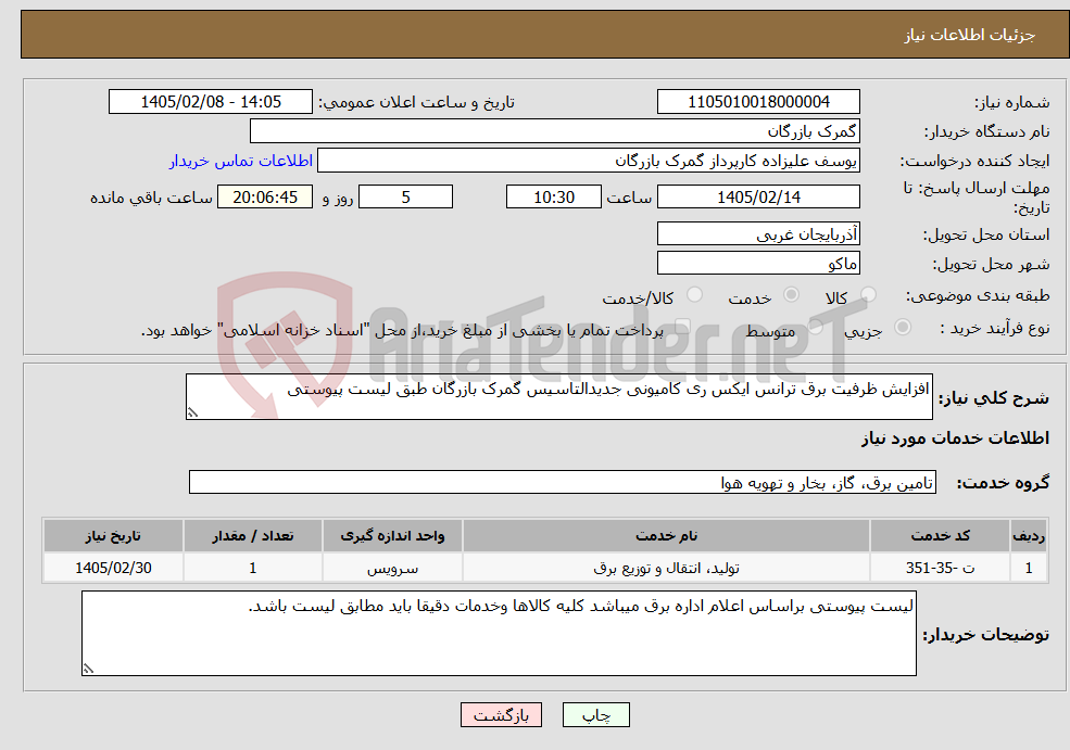 تصویر کوچک آگهی نیاز خدمات-افزایش ظرفیت برق ترانس ایکس ری کامیونی جدیدالتاسیس گمرک بازرگان طبق لیست پیوستی