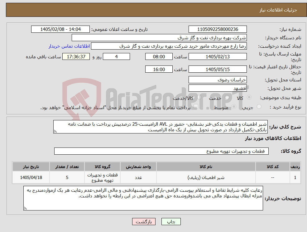 تصویر کوچک آگهی نیاز کالا-شیر اطمینان و قطعات یدکی-فنر بشقابی- حضور در AVL الزامیست-25 درصدپیش پرداخت با ضمانت نامه بانکی-تکمیل قرارداد در صورت تحویل بیش از یک ماه الزامیست