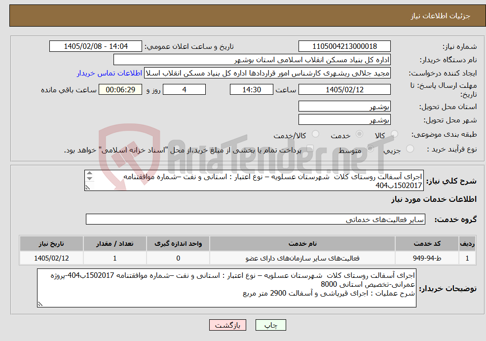 تصویر کوچک آگهی نیاز خدمات-اجرای آسفالت روستای کلات شهرستان عسلویه – نوع اعتبار : استانی و نفت –شماره موافقتنامه 1502017ب404 قیرپاشی و آسفالت 2900 متر مربع 