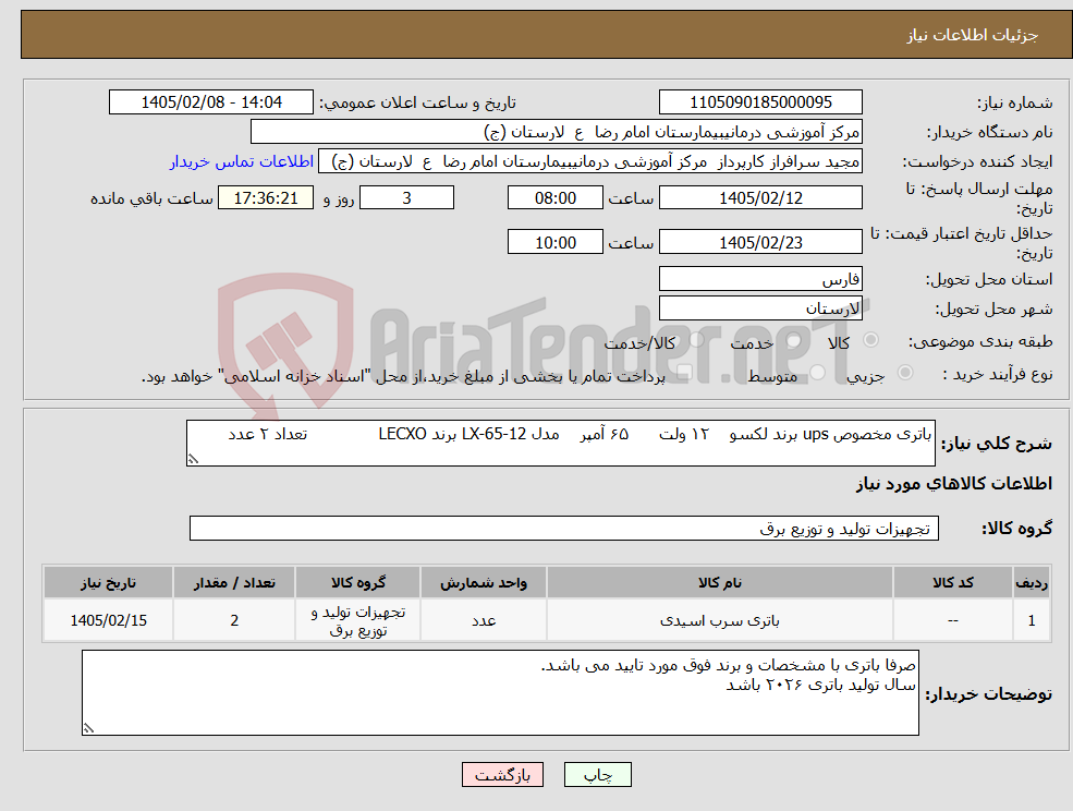 تصویر کوچک آگهی نیاز کالا-باتری مخصوص ups برند لکسو ۱۲ ولت ۶۵ آمپر مدل LX-65-12 برند LECXO تعداد ۲ عدد