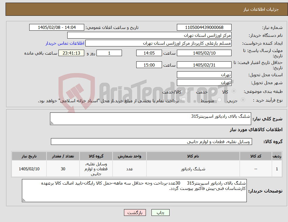 تصویر کوچک آگهی نیاز کالا-شلنگ بالای رادیاتور اسپرینتر315