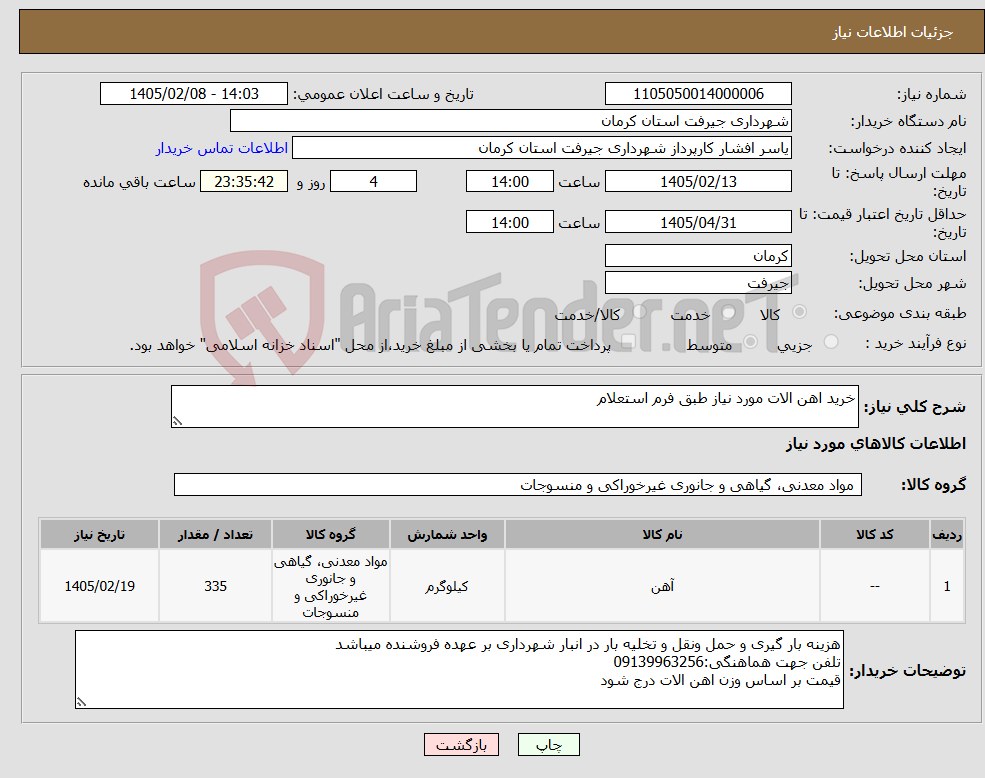 تصویر کوچک آگهی نیاز کالا-خرید اهن الات مورد نیاز طبق فرم استعلام